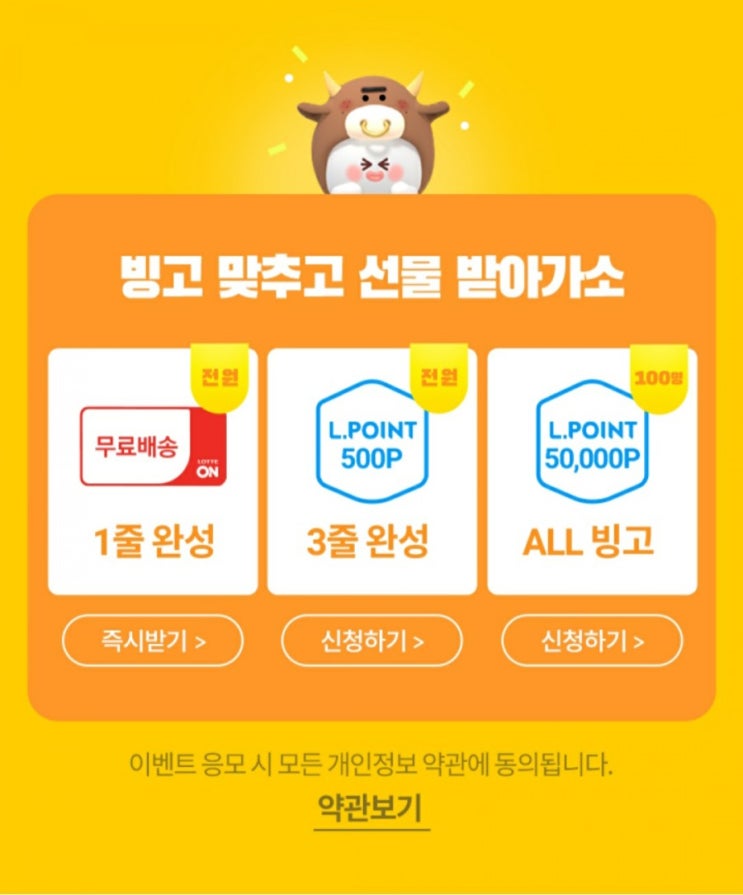  롯데ON - 빙고복고(1줄 무료배송쿠폰, 3줄 500P)