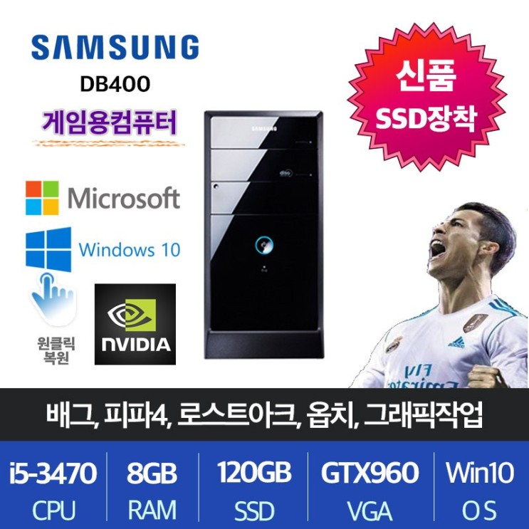핵가성비 좋은 삼성전자 업무용 가정용 게임용 윈도우10 데스크탑 본체, i5-3470/8G/SSD120+500/GTX960, 게임04.삼성DB400 ···