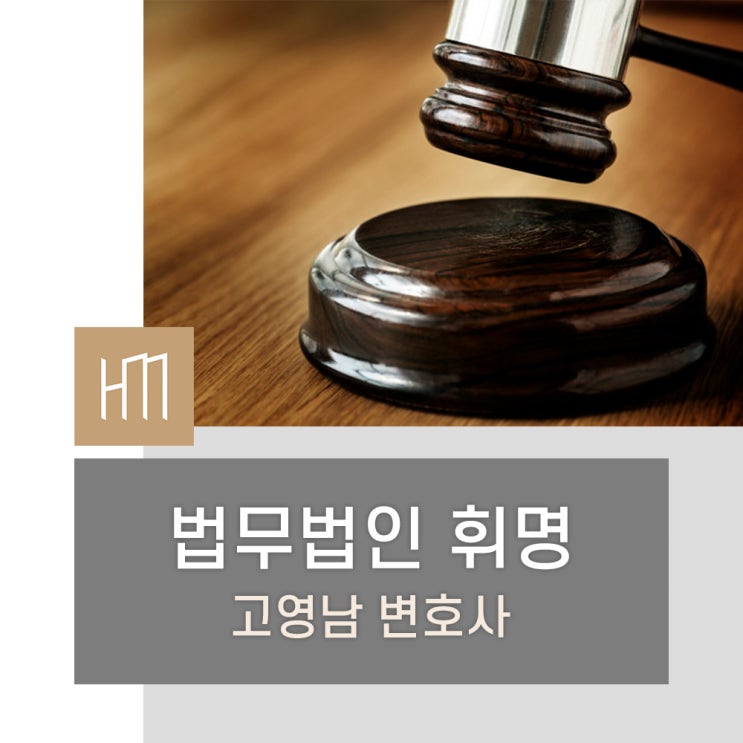  서울민사전문변호사 서울이혼소송변호사 휘명에서 상담 받으세요.