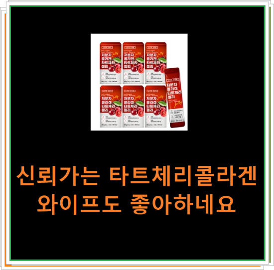 신뢰가는 타트체리콜라겐 와이프도 좋아하네요 신뢰가는 타트체리콜라겐 와이프도 좋아하네요