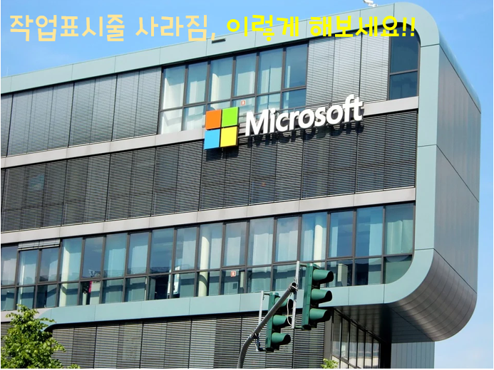  작업표시줄 사라짐, 이렇게 해결해 보아요~