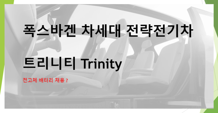 폭스바겐 트리니티 플래그쉽 전기차 (feat. 전고체배터리)