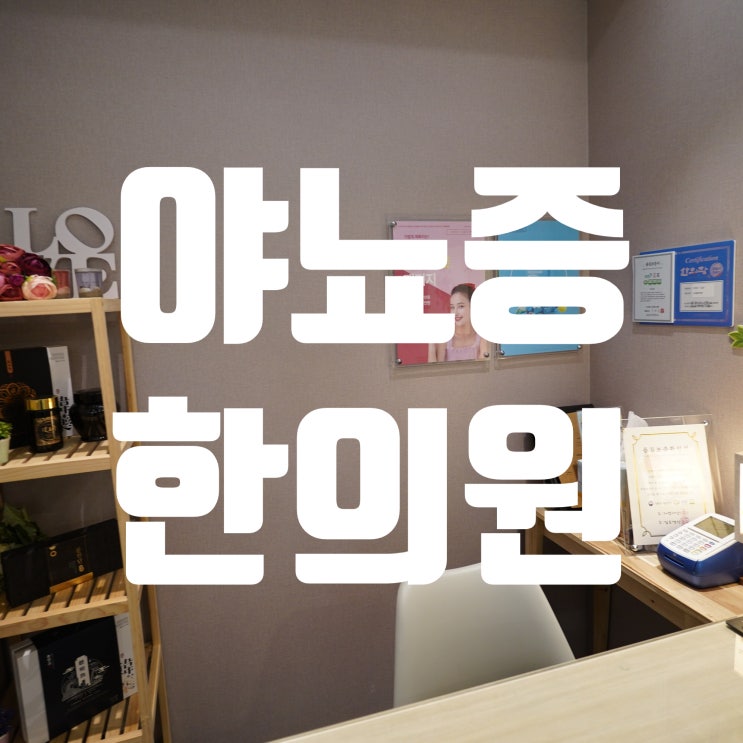  시흥야뇨증한의원 밤마다 힘든 문제
