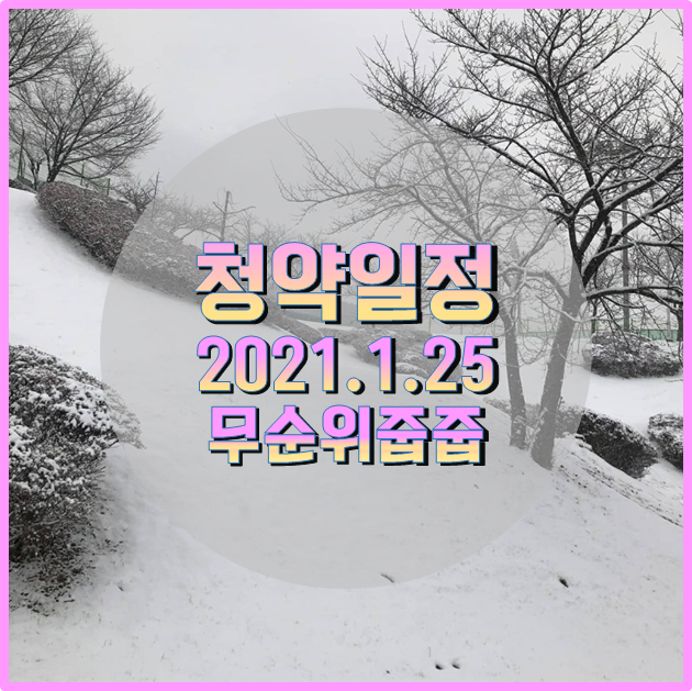  오늘의 청약 일정 무순위 줍줍