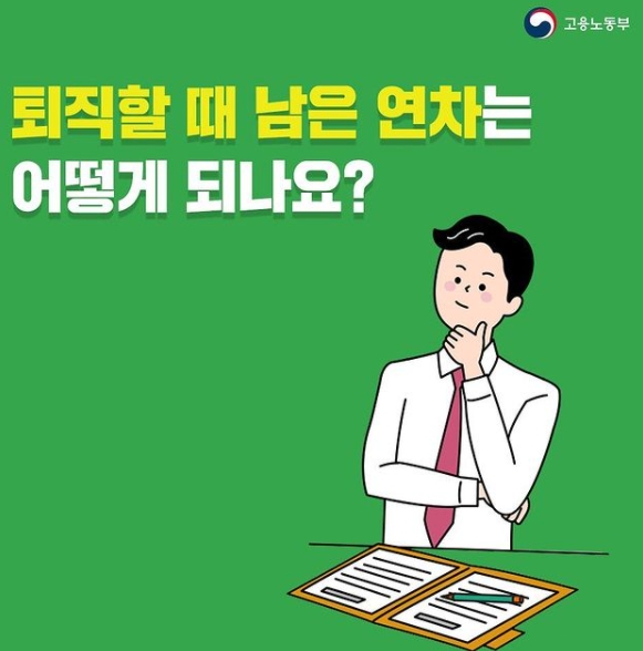  퇴직할 때 남은 연차는?