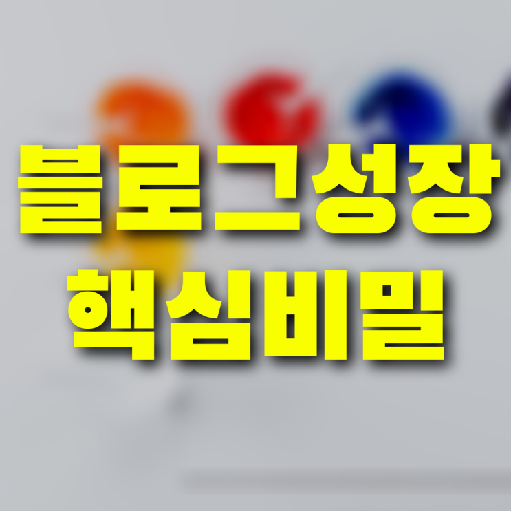  블로그 잘하는법 노하우 떡상하는 지름길은 반드시 있습니다
