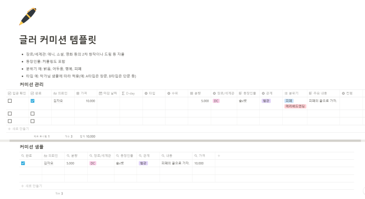  노션 글러 커미션 관리 템플릿