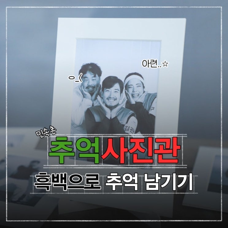  민속촌 추억사진관에서 감성낭낭한 흑백사진 찍기(찡긋)