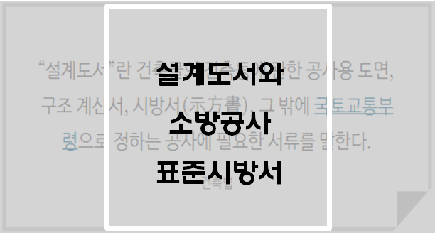  설계도서와 소방공사 표준시방서(다운로드)
