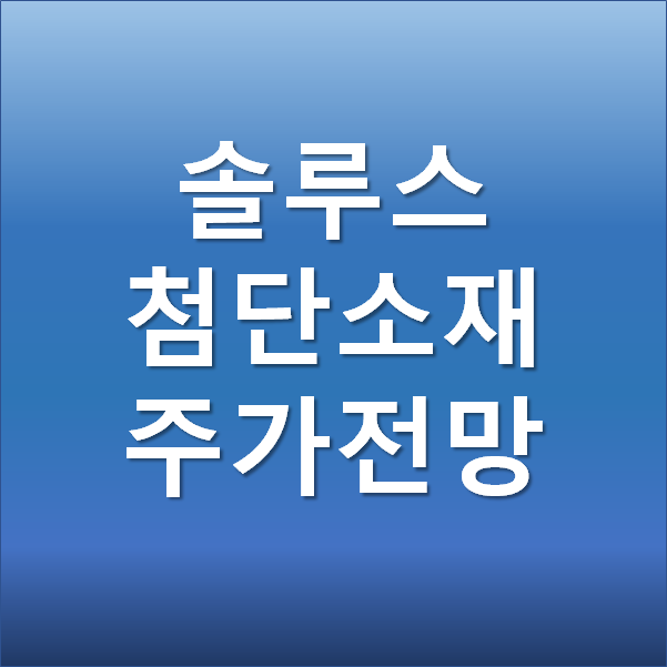  솔루스첨단소재 주가 전망 -스페이스X, 전기차 배터리관련주