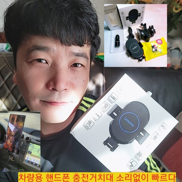  차량용 핸드폰 충전거치대 소리없이 빠르다