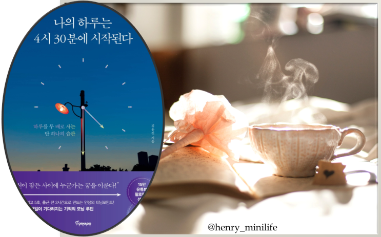  Henry's Review [나의 하루는 4시30분에 시작된다 by 김유진]