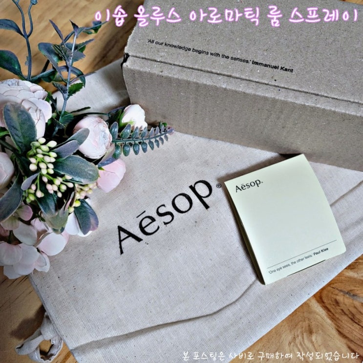  (이솝) 룸 스프레이 구매기(#내돈내산 #우드향 #좋네)