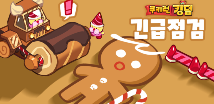 쿠키런 킹덤 점검 시간 : 서버가 터져버렸따...