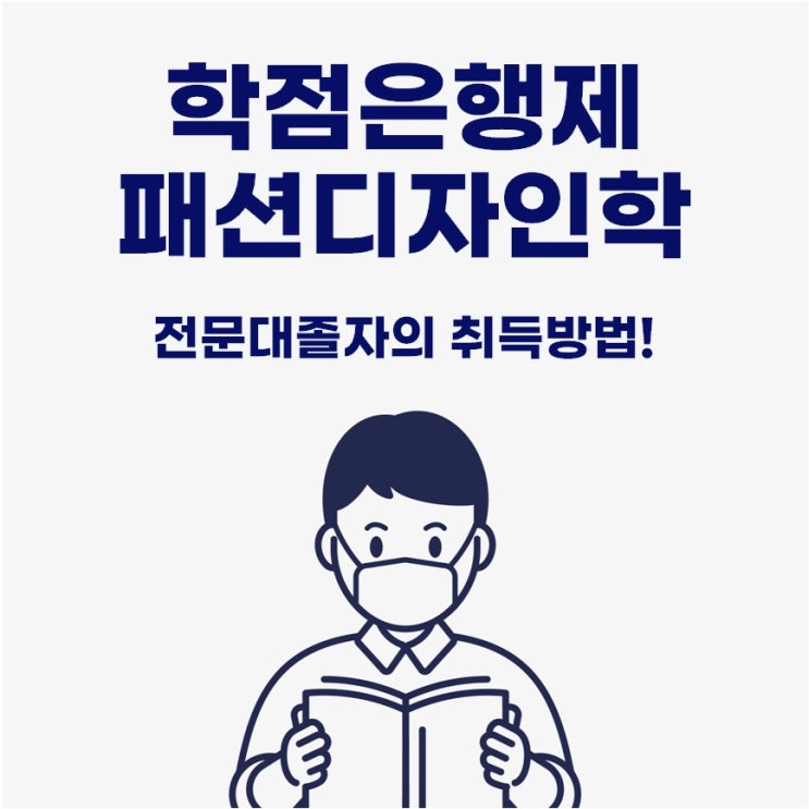 학점은행제 패션디자인학 학사학위 전문대졸의 효율적인 취득방법!