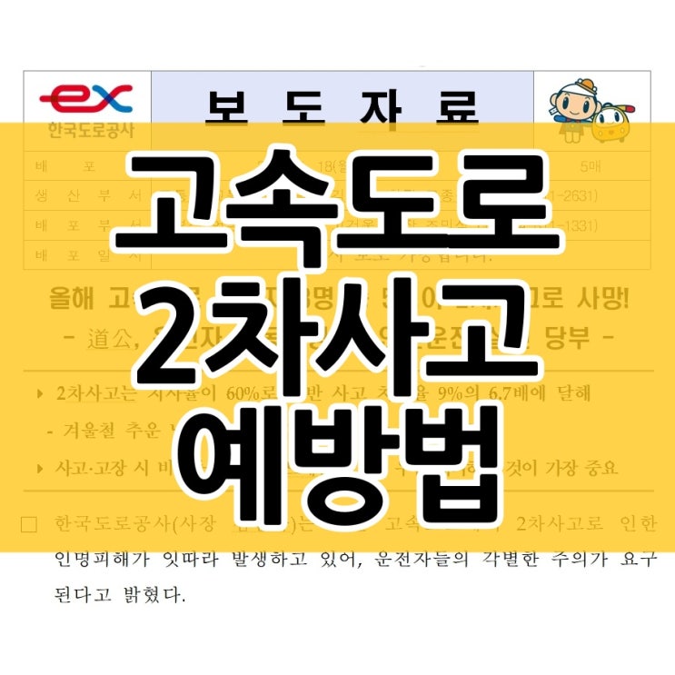  고속도로 2차사고 예방법 미리 숙지하세요