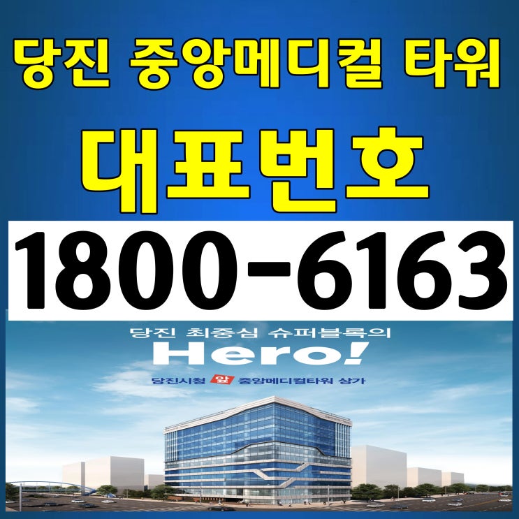 당진시청 바로앞 최대중심 상업지/당진 중앙메디컬 타워 분양가/분양안내