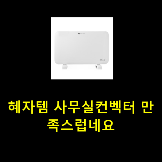 혜자템 사무실컨벡터 만족스럽네요 혜자템 사무실컨벡터 만족스럽네요
