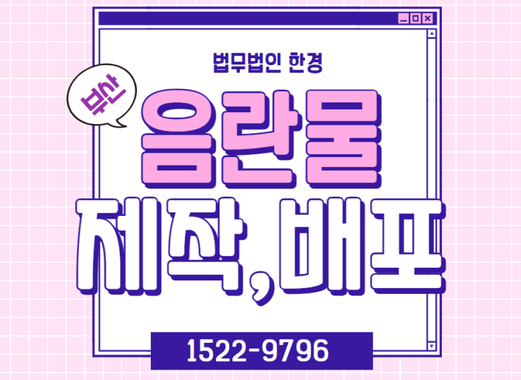  부산 음란물 제작배포 사례,몰랐던 부분이  범죄가 됩니다.