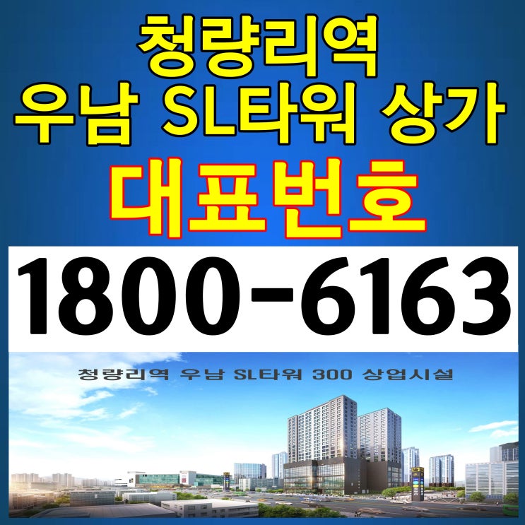 초중심,황금상권 청량리역 우남 SL타워 300 상업시설/상가분양가~