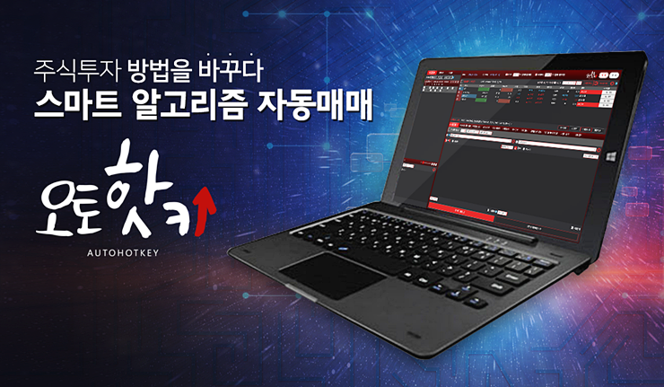  오토핫키 적중률 높은 주식자동프로그램으로 초보수익실현