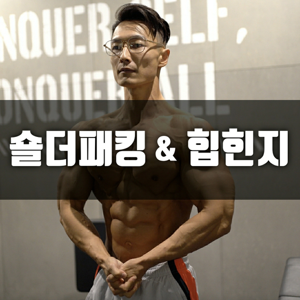  숄더패킹과 힙힌지, 이 두가지가 안된다면 운동을 당장 멈추세요.