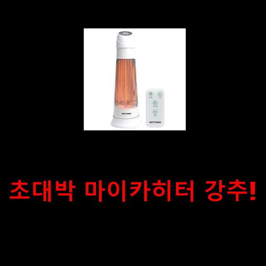  초대박 마이카히터 강추!