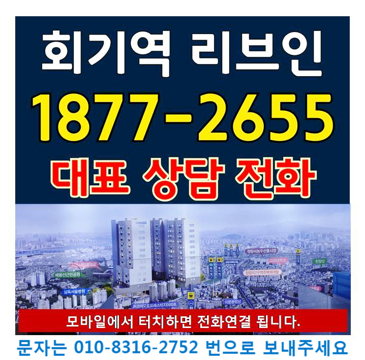  회기역 리브인 인기 많은 2~3룸 아파텔 최신 분양정보 알아봅니다