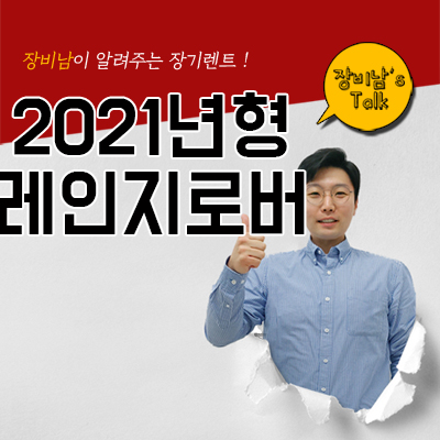  2021년형 레인지로버 출시가격 및 장기렌트와 리스 차이점 확인하기
