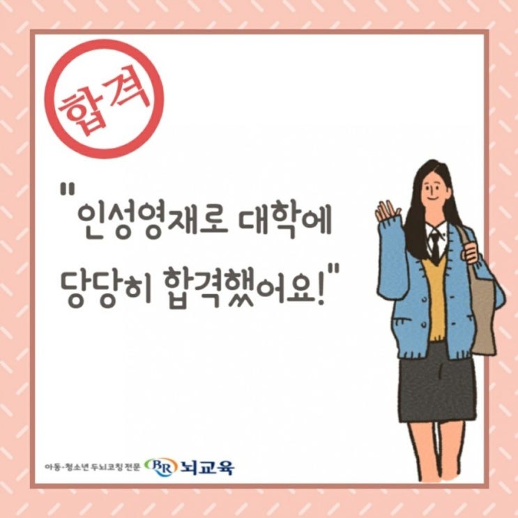  일지영재 성장스토리 [인성영재로 대학에 당당히 합격했어요!]