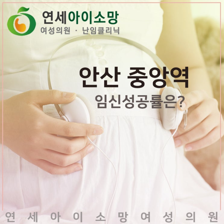 안산 중앙역, 연세아이소망여성의원의 임신성공률은?