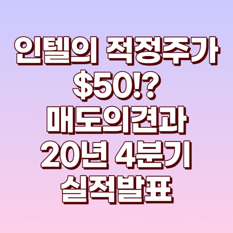 인텔(INTC)의 적정주가는 $50?의 매도의견 및 20년 4분기 실적발표