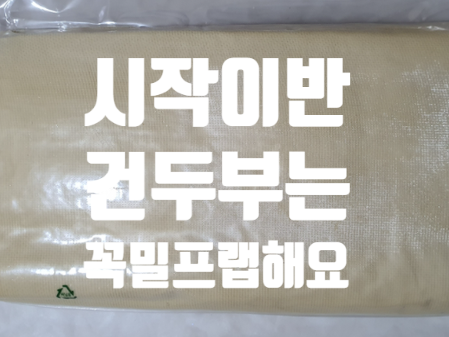 건두부 요리 시작이 반이다
