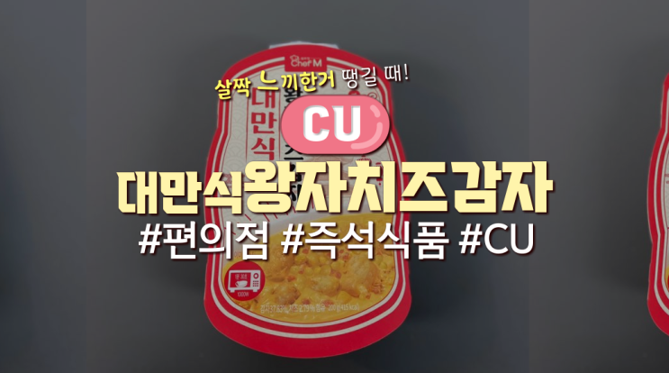  CU 즉석식품 '대만식왕자치즈감자'먹어본 후기