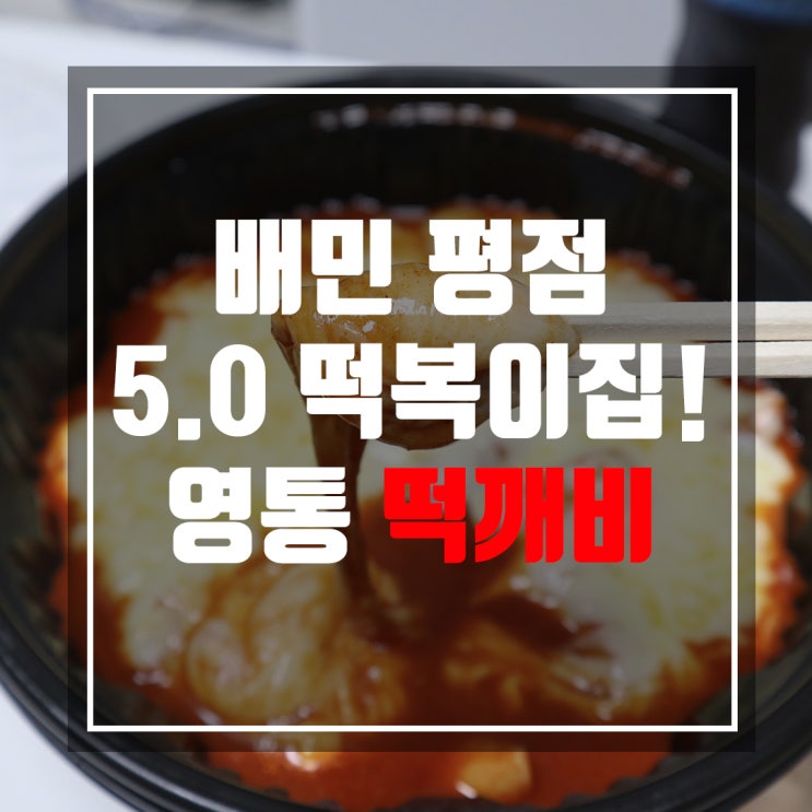  영통역 떡볶이 맛집 떡깨비 평점이 5점만점에 5점이라니!