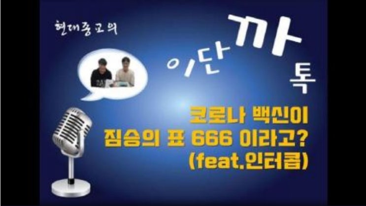 코로나 백신이 짐승의 표 666 이라고? (feat.인터콥)