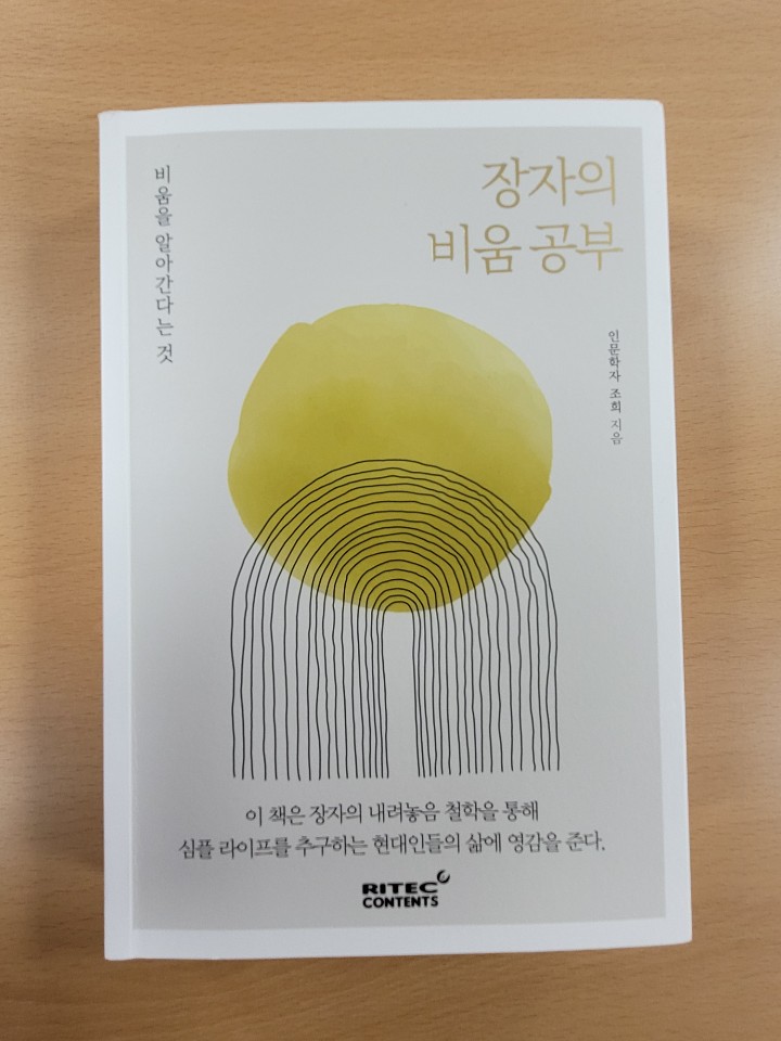  장자의 비움 공부(비움을 통한 삶의 자세)