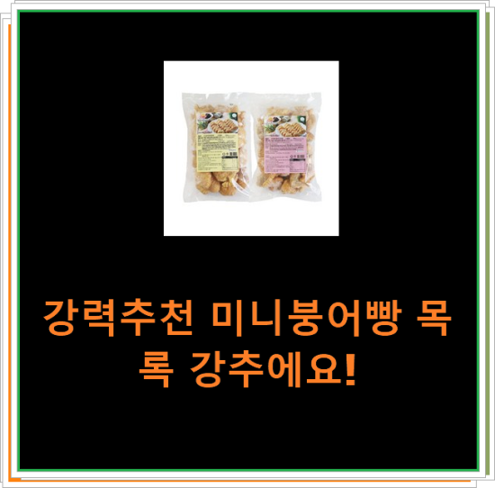 강력추천 미니붕어빵 목록 강추에요! 강력추천 미니붕어빵 목록 강추에요!