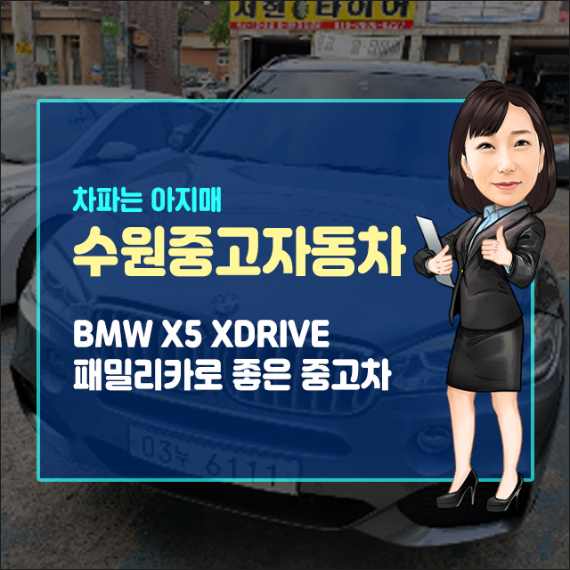  수원중고자동차 BMW X5 xDrive 패밀리카로 좋은 중고차