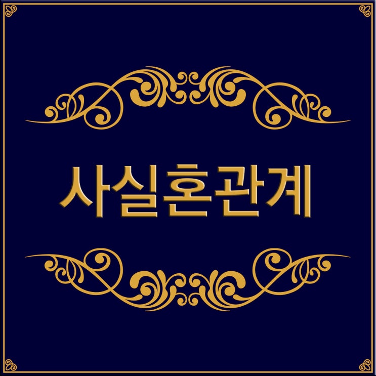  [FAQ] 사실혼관계, 단독으로 혼인신고 가능할까?