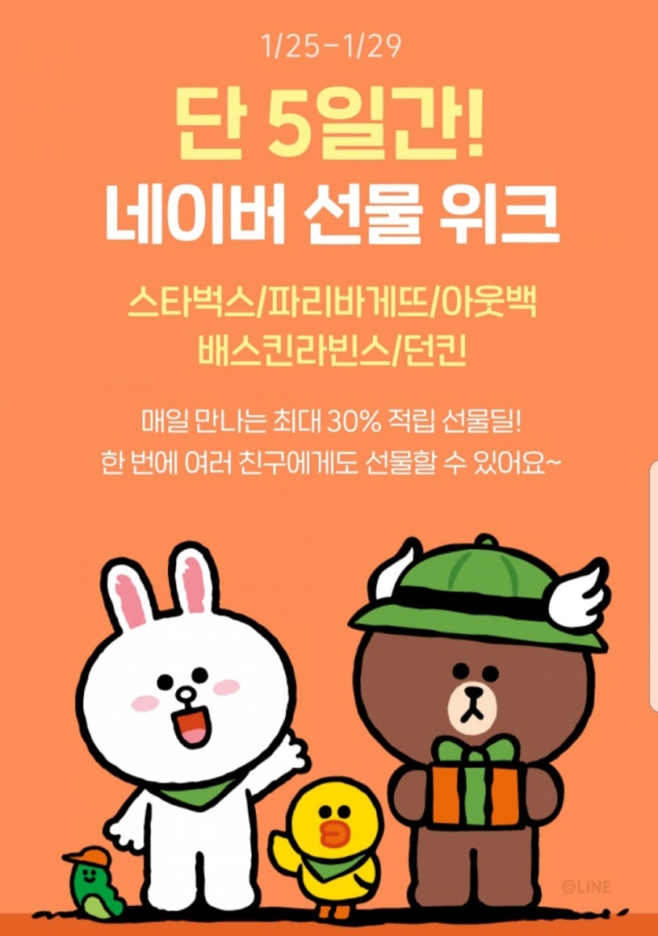  네이버 파바, 아웃백, 베라, 던킨 선물위크 30% 적립