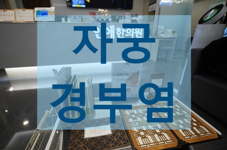  부천자궁경부염 없애고싶다면