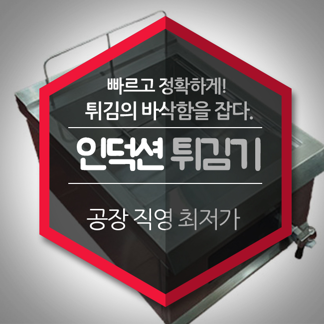  업소용 인덕션 튀김기로 빠르고 정확하게! 튀김의 바삭함을 잡다