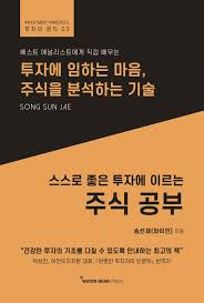  [책] 스스로 좋은 투자에 이르는 주식 공부 (송선재=와이민)