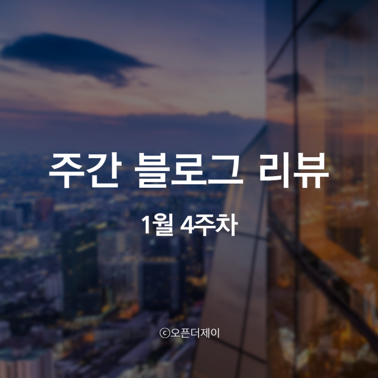 1월 4주 차 블로그 통계 기록 1월 4주 차 블로그 통계 기록