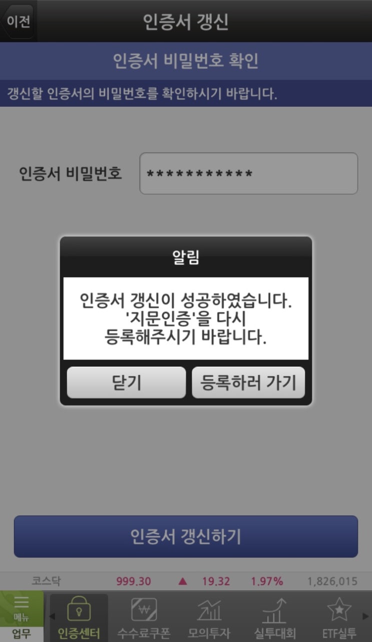  키움증권 영웅문 공인인증서 모바일 갱신 방법