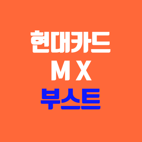 현대카드 M 부스트, X 부스트 혜택, 이벤트, 신청, 디자인 현대카드 M 부스트, X 부스트 혜택, 이벤트, 신청, 디자인