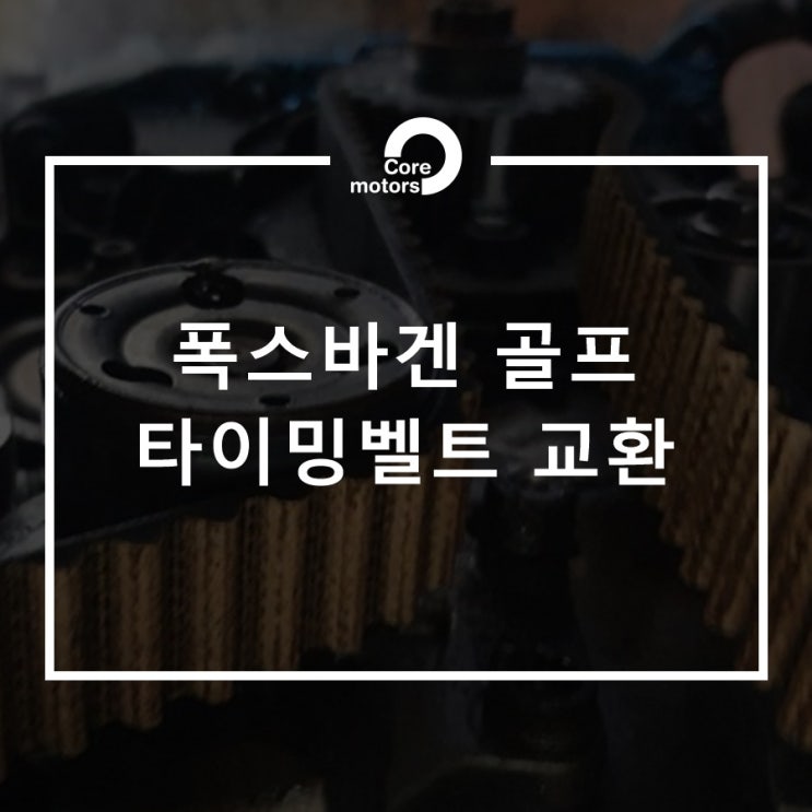 [정비] 김포자동차정비 폭스바겐 골프 타이밍벨트 교환