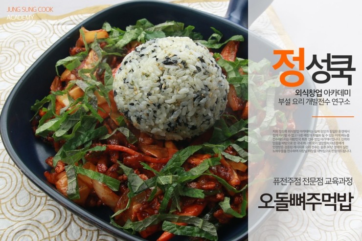  [정성쿡 외식창업 아카데미] 배달&포장 오돌뼈주먹밥 전수 /오돌뼈볶음 레시피 전수