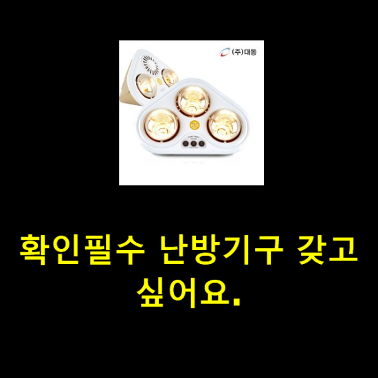 확인필수 난방기구 갖고싶어요. 확인필수 난방기구 갖고싶어요.